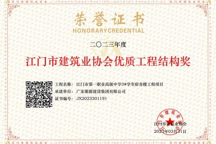 江门市建筑业协会优质工程结构奖