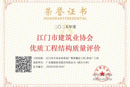 荣获2025年度江门市建筑业协会优质工程结构质量评价--江门市丰乐水质净化厂整体搬迁工程-净水厂工程