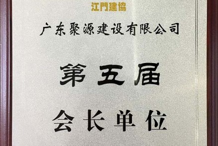 江门市建筑业协会 第五届 会长单位——广东聚源建设有限公司