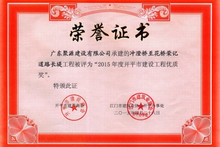 冲澄桥至花桥荣记道路长堤 评为 2015年度开平市建设工程优质奖