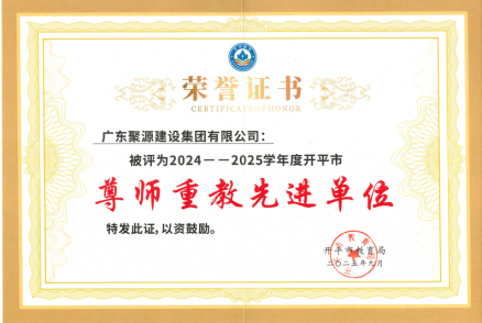 2025年开平市尊师重教先进单位