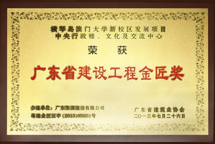 横琴澳门大学新校区发展项目-中央行政楼、文化及交流中心---金匠奖牌匾