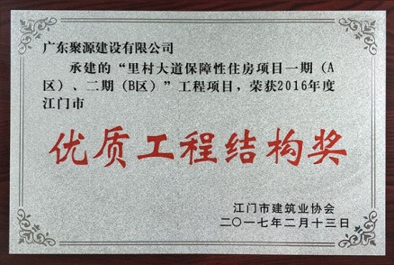 里村大道保障性住房项目一期（A区）、二期（B区）工程项目--荣获2016年度江门市优质工程结构奖