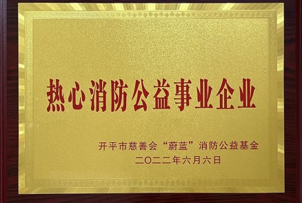 2022年热心消防公益事业企业