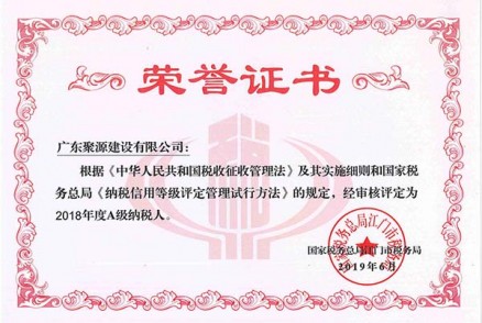 广东聚源建设有限公司被税务局评定为“2018年度A级纳税人”