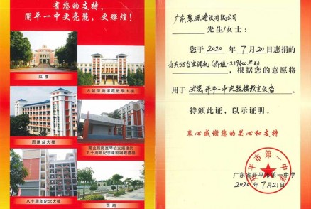 捐赠证书（安装开平一中实验楼教室设备）-2020.7.21