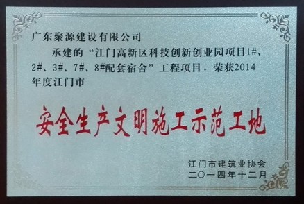 江门高新区科技创新创业园项目1#、2#配套宿舍 荣获2015年度江门市建设工程优质奖