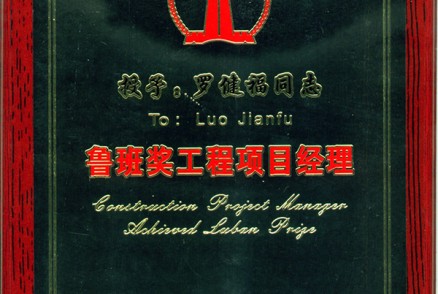 鲁班奖项目经理(奖牌)-罗健福