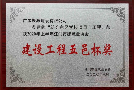 广东聚源建设有限公司参建的新会东区学校项目工程，荣获2020年上半年江门市建筑业协会建设工程五邑杯奖