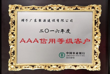 2016年度 AAA信用等级客户-中国农业银行