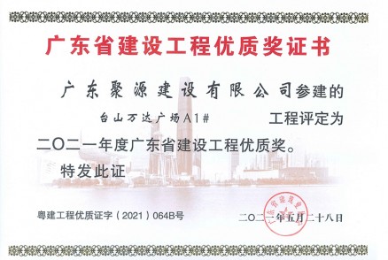 （证书）广东聚源建设有限公司-台山万达广场A1#-广东省建设工程优质奖