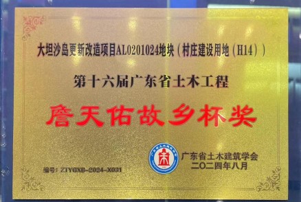 2024年第十六届广东省土木工程詹天佑故乡杯奖