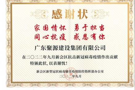 感谢状--2022年9月新会区抗击新冠病毒疫情作出贡献