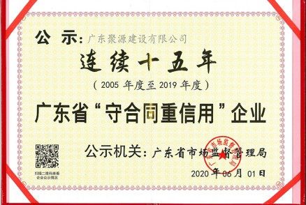 广东省守合同信用企业 连续十五年（2005年至2019年度）-证书
