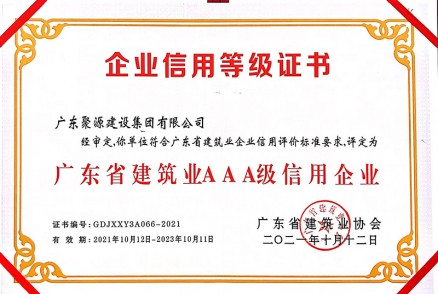 证书-广东聚源建设集团有限公司-广东省建筑业AAA级信用企业-2021年10月12日