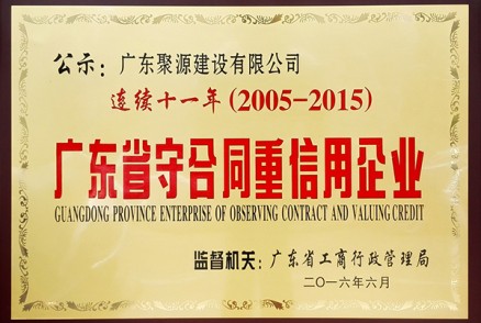 广东省守合同重信用企业 连续十一年