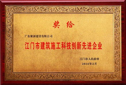 建筑施工科技创新先进企业