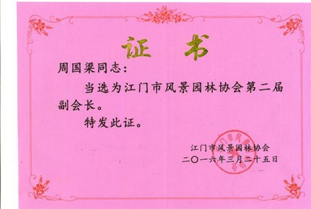 周国梁证书（2016.3.25江门市风景园林协会第二届副会长）