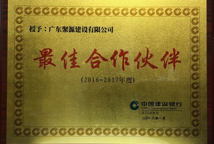 2016-2017年度 最佳合作伙伴（中国建设银行2018年颁发）