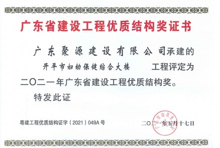 （证书）广东聚源建设有限公司-广东省建设工程优质结构奖-开平市妇幼保健综合大楼