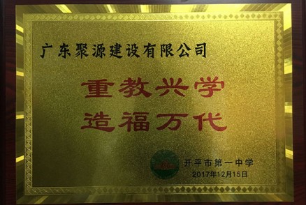 重教兴学 造福万代（开平市第一中学2017年颁发）