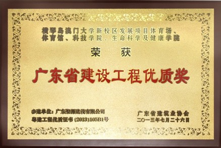 横琴澳门大学新校区发展项目体育场、体育馆、科技学院、生命科学及健康学院---优质奖牌匾