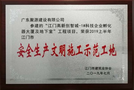 荣获2019上半年江门市安全生产文明施工示范工地（我司参建）--江门高新创智城-1#科技企业孵化器大厦及地下室工程项目