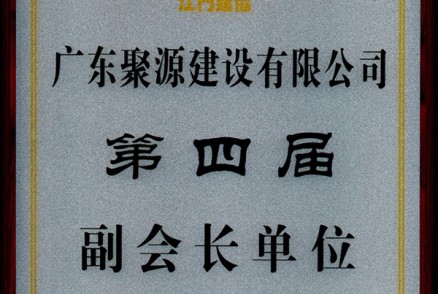 第四届副会长