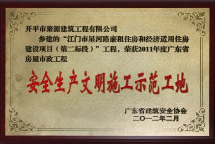 安全生产文明施工示范工地牌匾