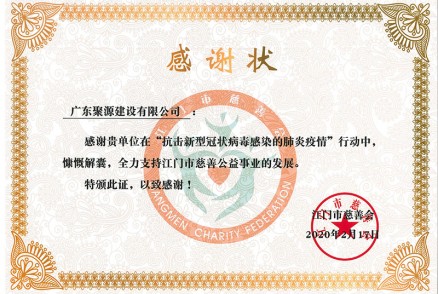 广东聚源建设有限公司在抗击新型冠状病毒感染的肺炎疫情行动中慷慨解囊，全力支持江门市慈善公益事业发展（荣誉证书）