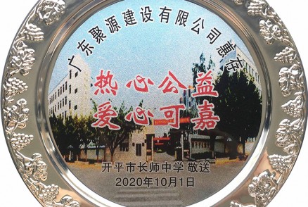 广东聚源建设有限公司惠存 （热心公益 爱心可嘉）