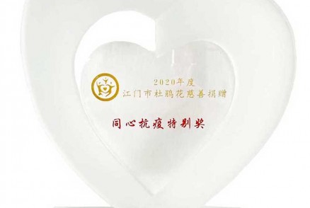 2020年度江门市杜鹃花慈善捐赠同心抗议特别奖-江门市慈善活动总指挥部2021年6月