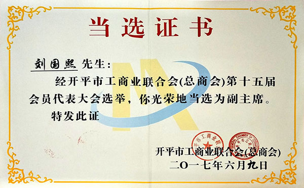 刘国熙 开平市工商业联合会（总商会）第十五届会员代表大会选举，荣获当选为副主席.jpg