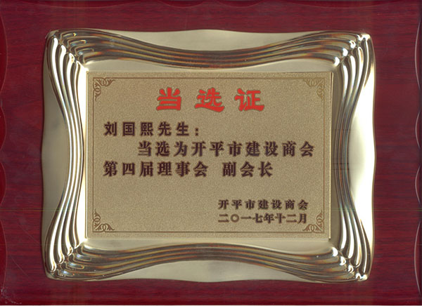 刘国熙先生当选为开平市建设商会第四届理事会 副会长（开平市建设商会）.jpg