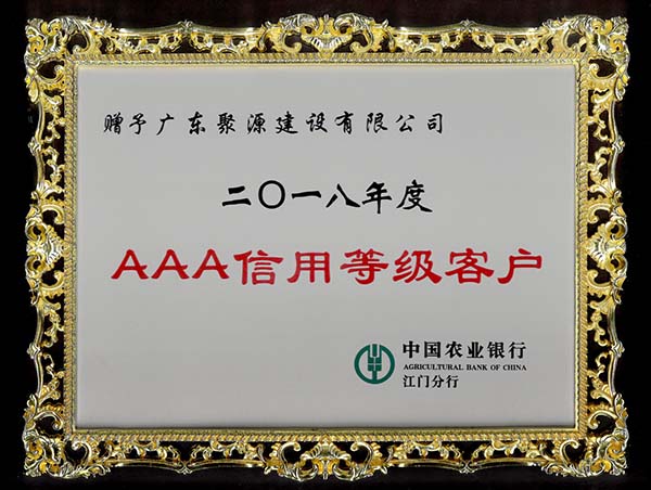 2018年度AAA信用等级客户（中国农业银行）.jpg