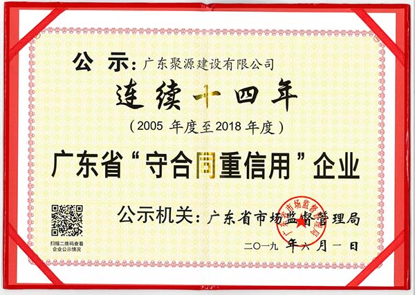 广东省守合同重信用企业 连续十四年(2005年度至2018年度）（公示证书).jpg