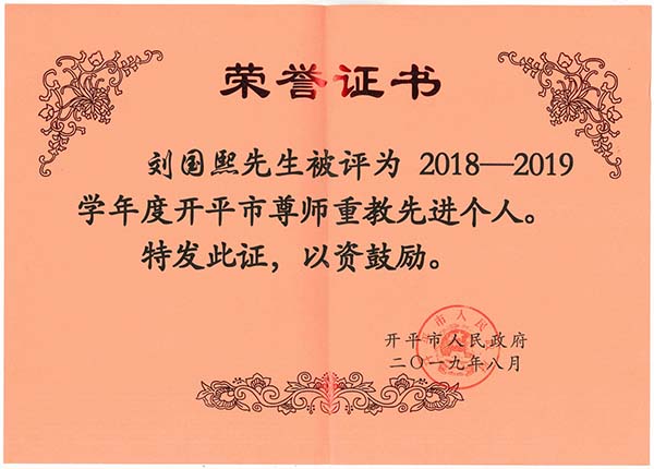 刘国熙先生被评为2018-2019学年度开平市尊师重教先进个人.jpg