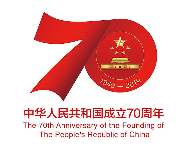 中华人民共和国成立70周年.jpg