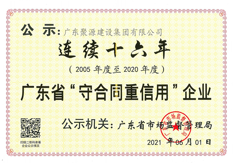 广东省守合同信用企业 连续十五年（2005年至2020年度）-证书.jpg