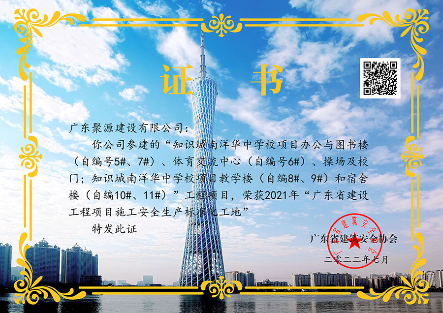 荣获2021年广东省建设工程项目施工安全生产标准化工地.jpg