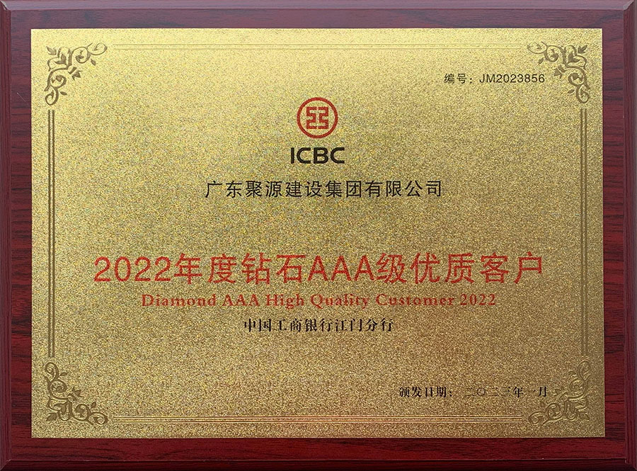 广东聚源建设集团有限公司-2022年度钻石AAA级优质客户-中国工商银行江门分行1.jpg