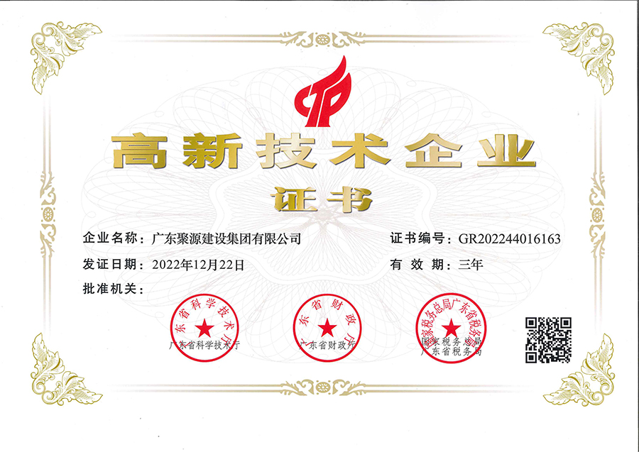 （广东聚源建设集团有限公司）高新技术企业证书.jpg