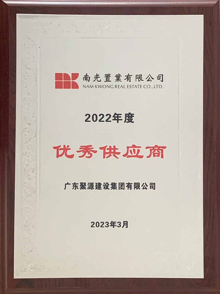 广东聚源建设集团有限公司-2022年度优秀供应商-南光置业有限公司.jpg