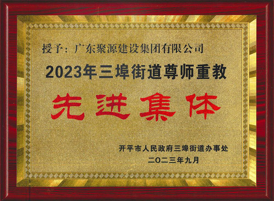 2023年三埠街道尊师重教“先进集体”-开平市人民政府三埠街道办事处1.jpg