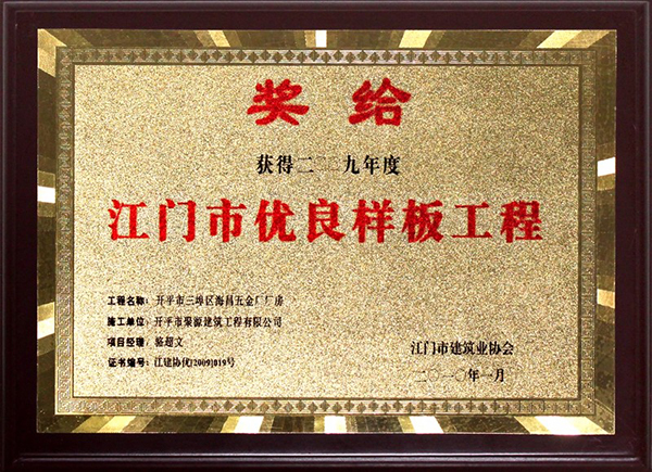 江门市优良样板工程--海昌五金厂厂房.jpg
