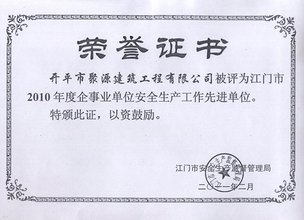 2010年企事业单位安全生产先进单位荣誉证书.jpg