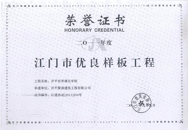 开平世界谭氏学校优良工程.jpg