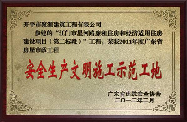 安全生产文明施工示范工地牌匾.jpg