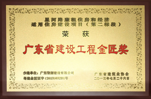 星河路廉租住房和经济适用住房建设项目（第二标段）---金匠奖牌匾.jpg