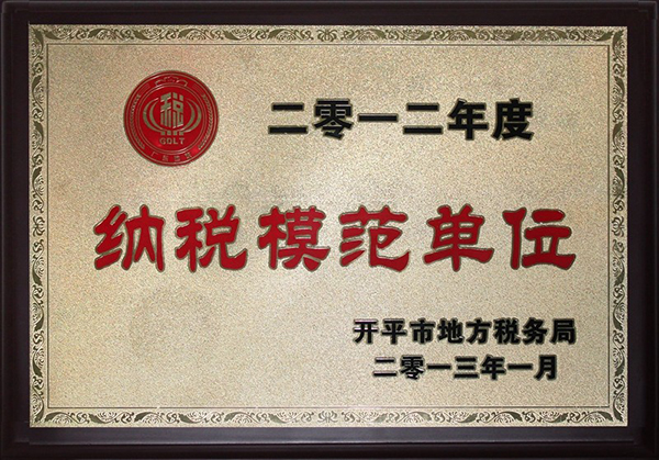 纳税模范单位.jpg
